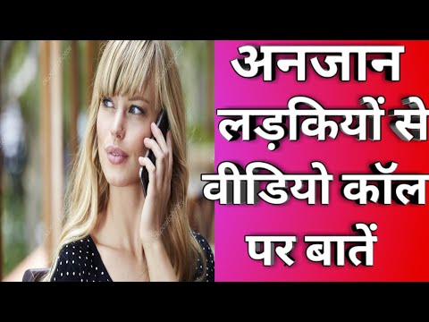 Talk to strangers on 10 best stranger chat sites अंजान लोगों से  video chat पर बातें करें,  by Mihir