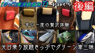 【ゆっくり実況鉄道旅T】Part5後編　元日乗り放題きっぷでグリーン車三昧旅【Presented by kyt】