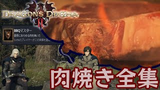 【実況】目指せBBQマスター！全肉焼きシーン集 【DRAGON'S DOGMA Ⅱ】
