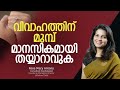 വിവാഹത്തിനു മുമ്പ് മാനസികമായി തയ്യാ�