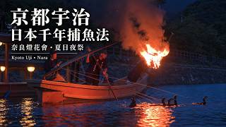 [京都宇治] 日本千年捕魚法・奈良燈花會