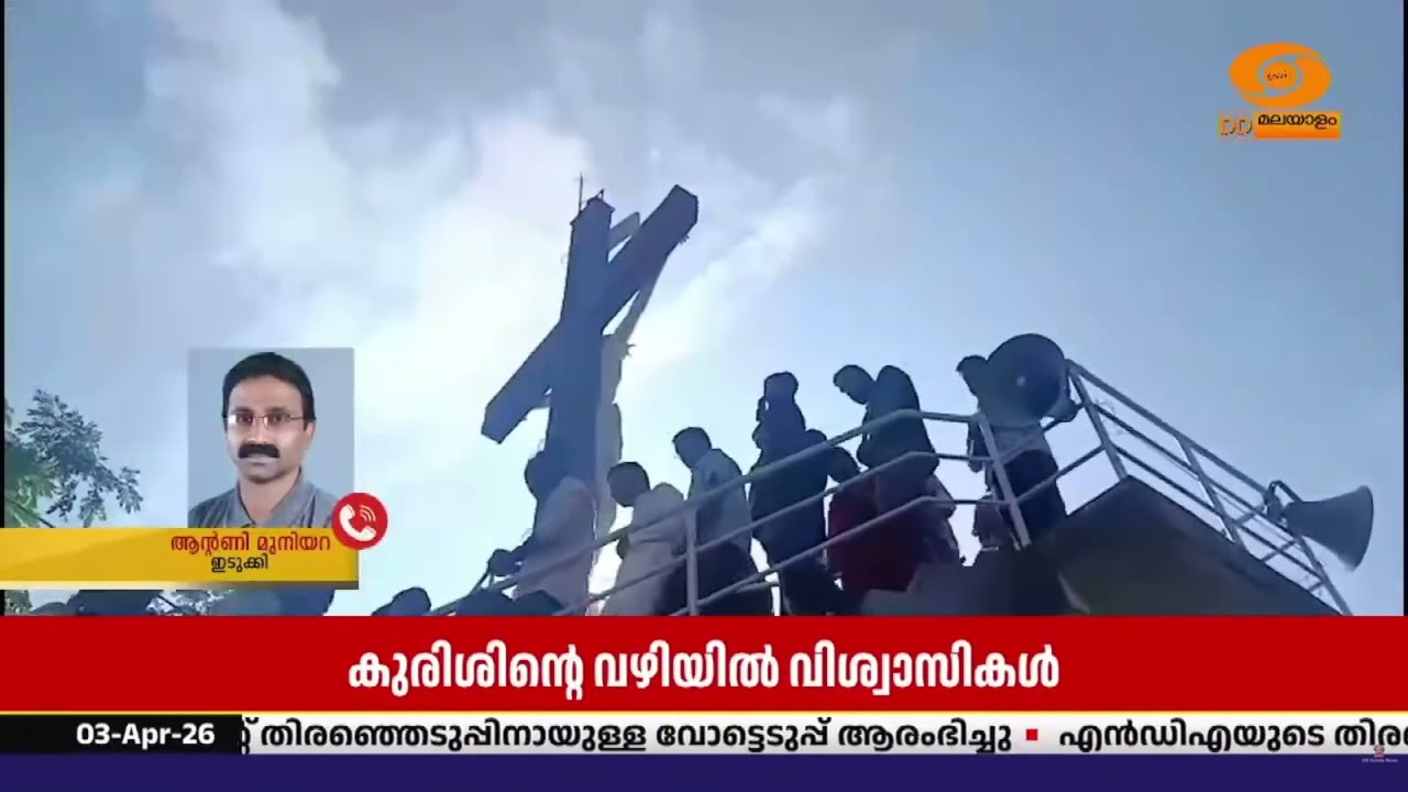 ക്രൈസ്തവ വിശ്വാസികളുടെ വിശുദ്ധ ദിനമാണ് ദുഃഖവെള്ളി
