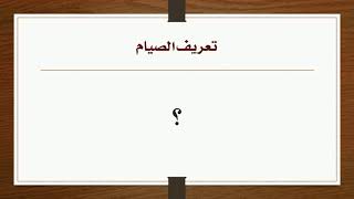 02 - ما معنى الصيام؟ image