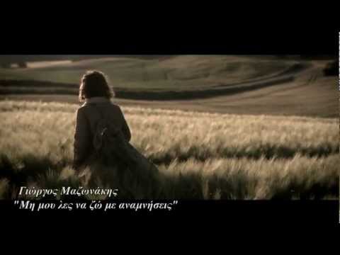 ΜΗ ΜΟΥ ΛΕΣ ΝΑ ΖΩ ΜΕ ΑΝΑΜΝΗΣΕΙΣ - ΜΑΖΩΝΑΚΗΣ NEW HD 2013