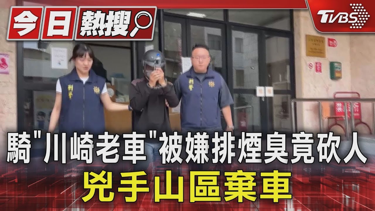 騎「川崎老車」被嫌排煙臭竟砍人 兇手山區棄車
