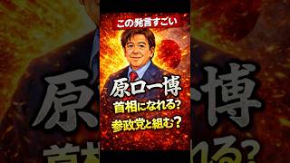 この発言すごい…原口一博 参政党言及と首相の可能性の器