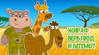 МУЛЬТИВАРИК ТВ – ЖИРАФ ВЕРБЛЮД И БЕГЕМОТ ♫ ВЕСЁЛАЯ ДОБРАЯ ПЕСЕНКА ДЛЯ МАЛЫШЕЙ и ДЕТЕЙ 0+