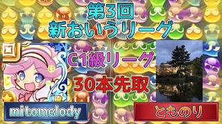 【C1級・2ブロック】mitomelody vsとものり　(解説:かめぷ。)　【第3回新おいうリーグ】　 #おいうリーグ #ぷよぷよ #ぷよぷよeスポーツ