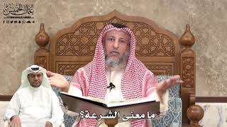 475 - ما معنى الشرعة؟ - عثمان الخميس