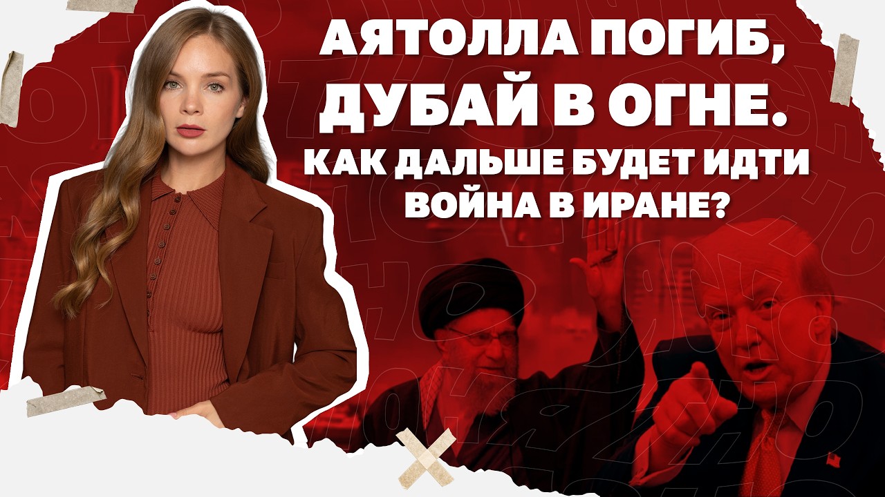 Аятолла погиб, Дубай в огне. Как дальше будет идти война в Иране?