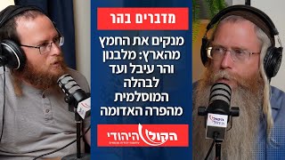 מנקים את החמץ מהארץ: מלבנון והר עיבל ועד לבהלה המוסלמית מהפרה האדומה וקורבן פסח (חדשות הקול היהודי) - התמונה מוצגת ישירות מתוך אתר האינטרנט יוטיוב. זכויות היוצרים בתמונה שייכות ליוצרה. קישור קרדיט למקור התוכן נמצא בתוך דף הסרטון