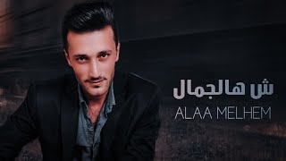 كلمات اغنية شو هالجمال علاء ملحم