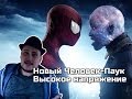 [Обо всем понемногу] Новый Человек-Паук: Высокое напряжение 