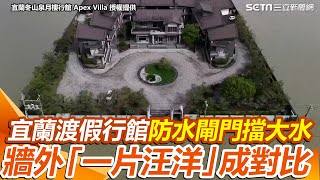 宜蘭超狂渡假行館！防水閘門神助攻擋住大水　牆外「一片汪洋」成對比…防水閘門變「擋水門神」！總價超過2千萬元　15年前、8年前空拍曝光｜三立新聞網 SETN.com