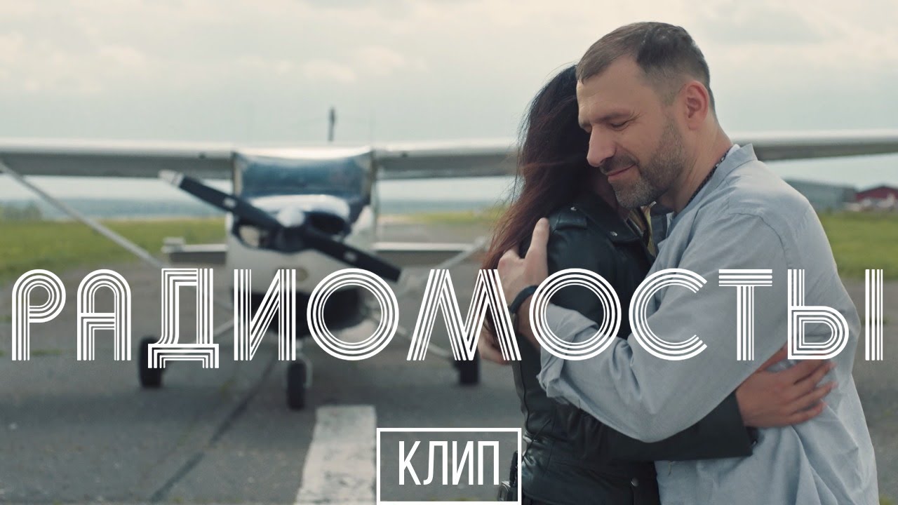 Игорь Рыбаков - Радиомосты (OST «Полет души») ПРЕМЬЕРА КЛИПА