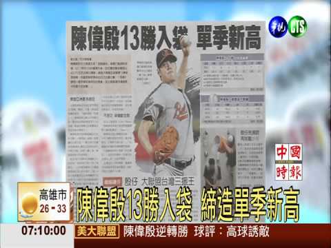 陳偉殷13勝入袋 締造單季新高