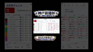 【2026年神戸新聞杯】神龍vsGPT！総合・適性・穴型で本命比較！ #競馬予想 #Shorts