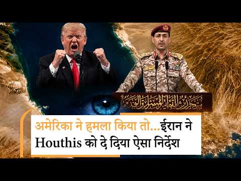 Iran big move concerning Houthis | अमेरिका का Iran big move concerning Houthis | अमेरिका का