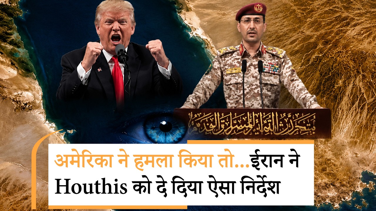Iran big move concerning Houthis | अमेरिका का Iran big move concerning Houthis | अमेरिका का