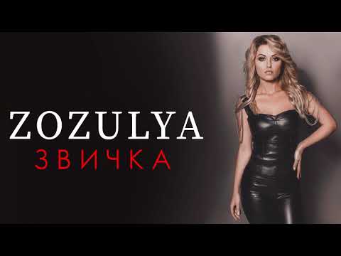 ZOZULYA - Звичка [official audio]