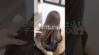 デート前日VLOG🎀✨ #olの日常 #日常vlog #vlogs #ルーティン #vlog #社会人 #美容 #美容day #pr