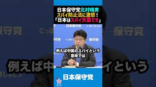 【北村晴男】日本のスパイ防止法に激怒！「日本に1万人いるんですよ？」【日本保守党 / 北村晴男】