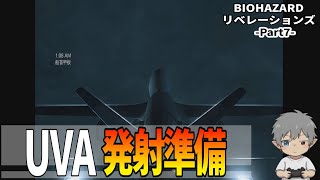 7【バイオハザードリベレーションズ】UVA発射準備