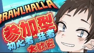 初心者歓迎！『ブロウルハラ』参加型配信！