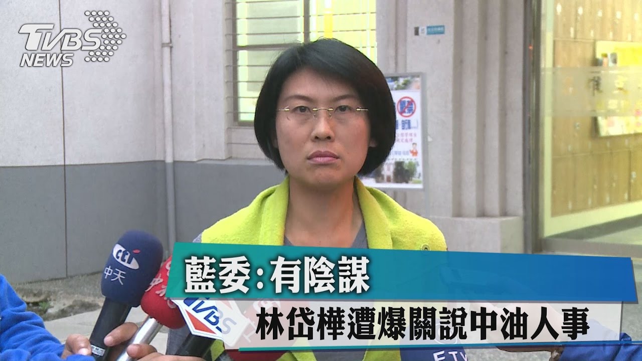 林岱樺遭爆關說中油人事 藍委:有陰謀
