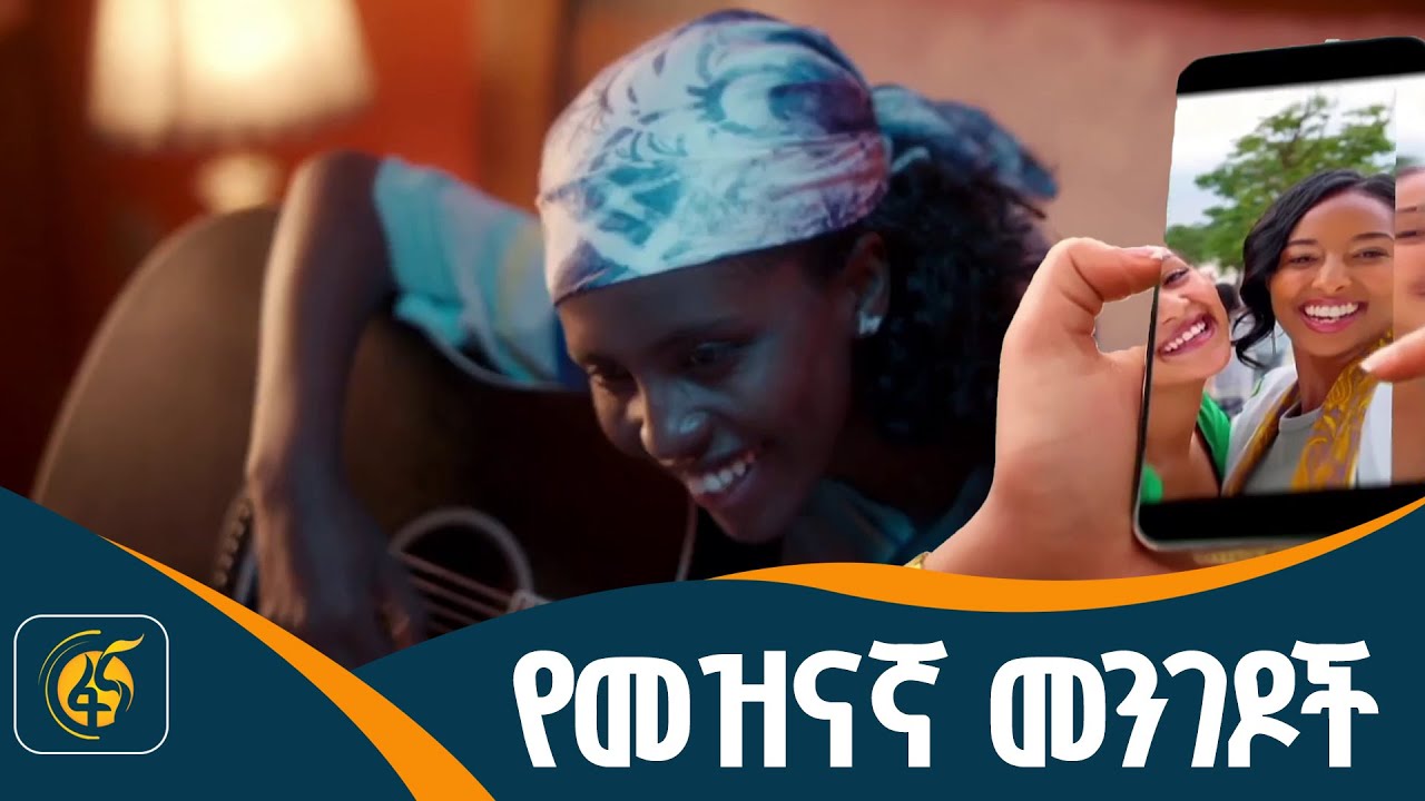 ሁሉንም አማራጮች በስልካችን