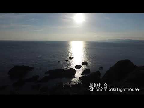 潮岬灯台 / Shionomisaki Lighthouse