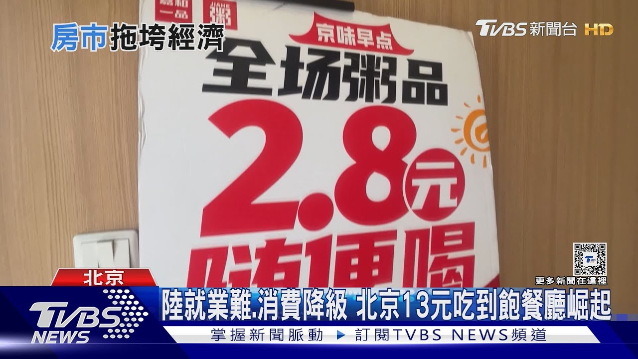 陸13元台幣吃到飽餐廳崛起! 陸官員坦言「就業壓力不減」