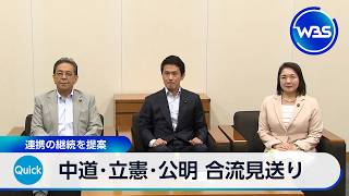 中道･立憲･公明 合流見送り　連携の継続を提案【WBS】