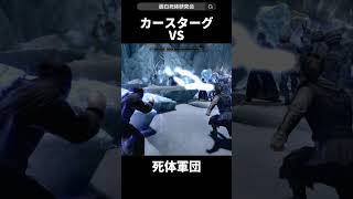 集めた死体とカースターグ戦わせてみた #スカイリム #skyrim #面白死体研究会