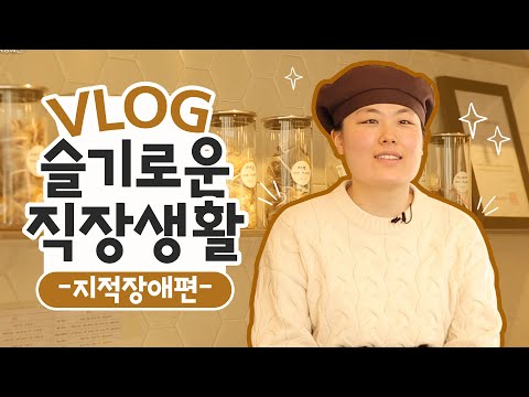 [슬기로운 직장생활] 제가 만든 음료들을 보다 많은 사람들에게 드리고 싶어요! 지적장애 편