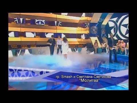 Smash и Светлана Светикова - "Молитва" (Фабрика-3)