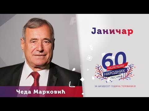 JANIČAR – Čeda Marković