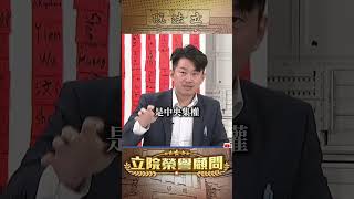 鄭麗文的論述哪來的？這麼巧都跟中國很相應？【立院榮譽顧問】