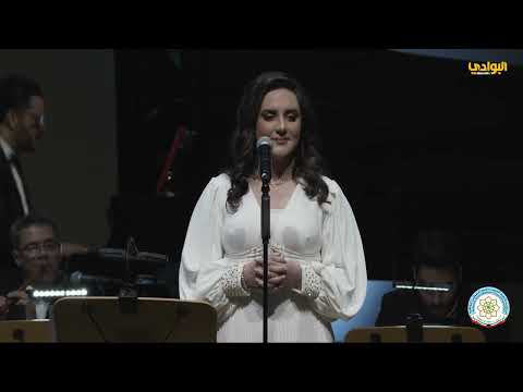 الحفل الغنائي "قصائد مغناة" للمطربة ولاء الجندي تنظيم مؤسسة عبدالعزيز سعود البابطين الثقافية