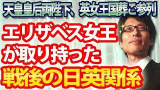エリザベス女王がとりもった戦後の日英関係｜竹田恒泰チャンネル2
