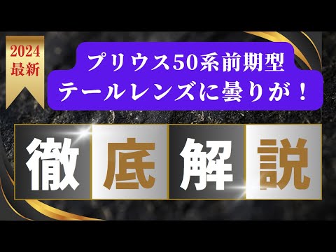 テールレンズに曇りが！原因と対策を徹底解説！