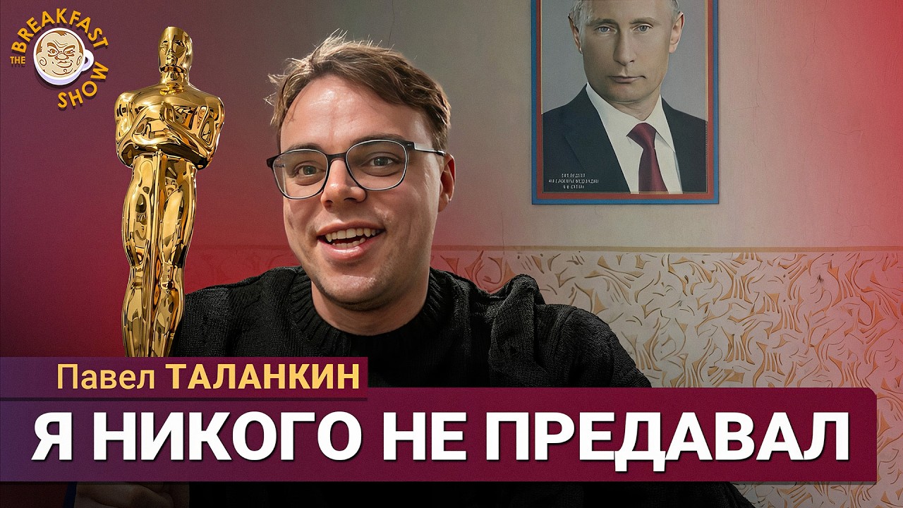 Половина радуется, половина поливает грязью – Павел Таланкин о своём «Оскар