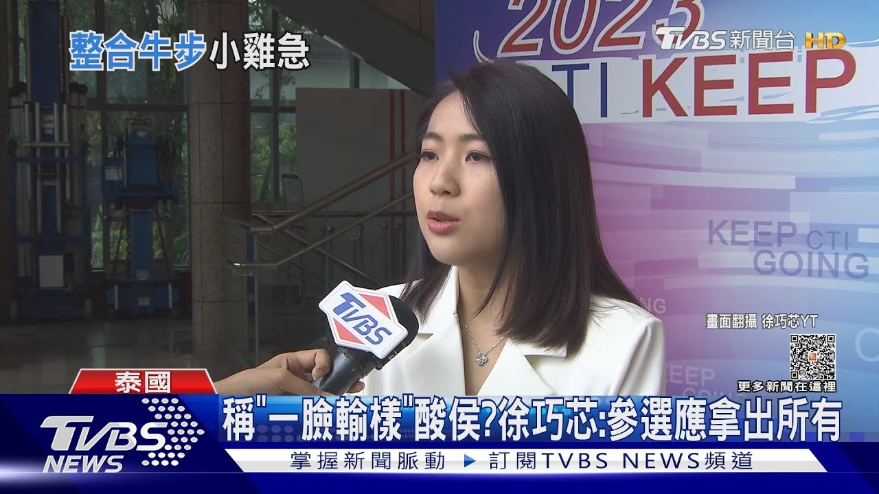 稱「沒人想跟會輸的團結」酸侯？徐巧芯：參選應拿出所有決心