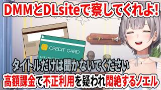 DMMとDLsiteで察してくれよ！高額課金で不正利用を疑われ悶絶するノエル【ホロライブ切り抜き/白銀ノエル】