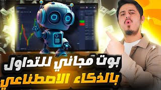 افضل BOT تداول مجاني عبر الذكاء الاصطناعي يعطيك توصيات Pocket Option لعام 2026