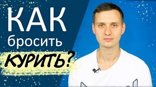 Как бросить курить НАВСЕГДА - единственный способ