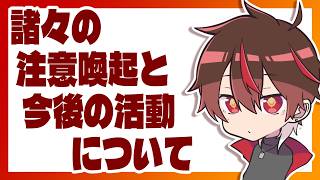 諸々の注意喚起と今後の活動について