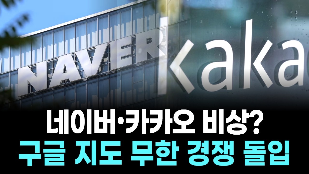 네이버•카카오 비상? 구글 지도 무한 경쟁 돌입