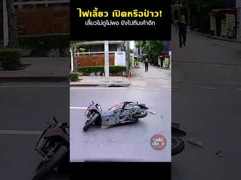 ไฟเลี้ยว เปิดหรือป่าว! เลี้ยวไม่ดูไม่พอ ยังไปถีบเค้าอีก