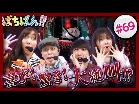 #69「喜び！驚き！大絶叫!?」SKE48・ゼブラエンジェルのガチバトル ぱちばん!!〈ぱちんこ 劇場霊〉 〈ぱちんこ AKB48-3 誇りの丘〉［公式/第1、3木曜日更新］